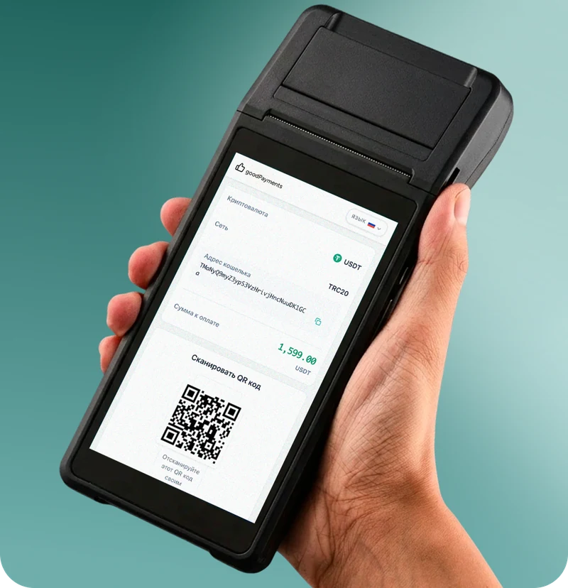 POS-терминал ГудПейментс с QR-кодом для приема платежей